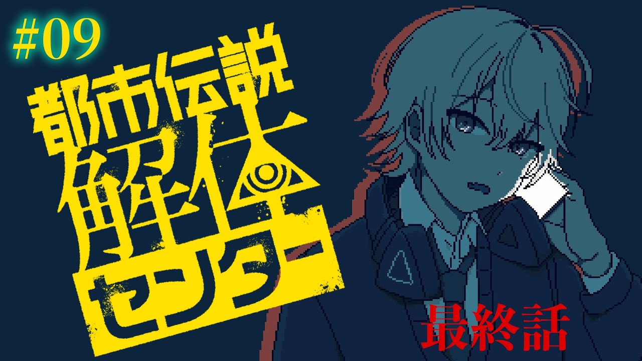 【都市伝説解体センター】完全初見_最終話やります！【たぬきときつねは学びたい】