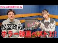【Misakiの部屋】Vol.12 松室政哉さんが選ぶホラー映画ベスト3!!