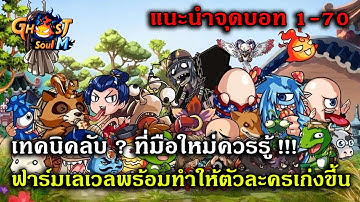 เทคนิคลับ ที่มือใหม่ควรรู้ ฟาร์มเลเวลพร้อมทำให้ตัวละครเก่งขึ้น แนะนำจุดบอท 1-70  | Ghost Soul M