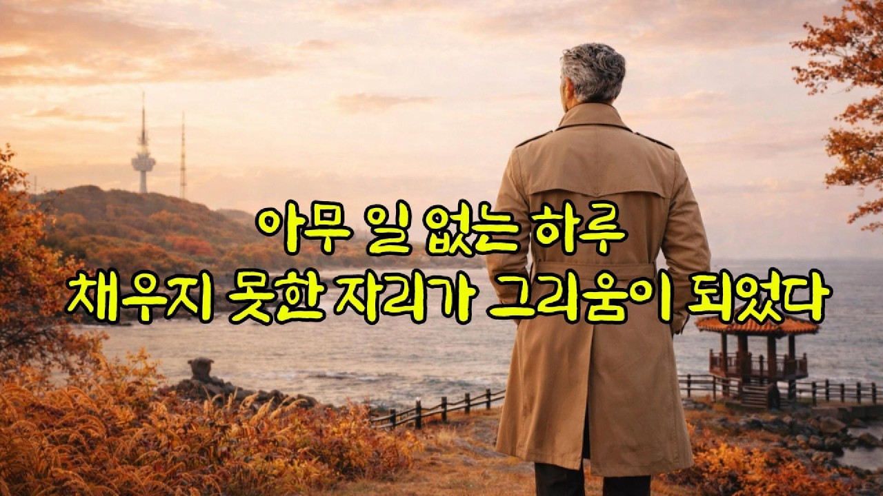 마음은 아직 거기 있다. 돌아오지 않아 더 또렷해진 사람... 남자의 애절한 트로트