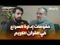 منهج القرآن الكريم في إدارة الصراع د عطية عدلان في بودكاست مدارك