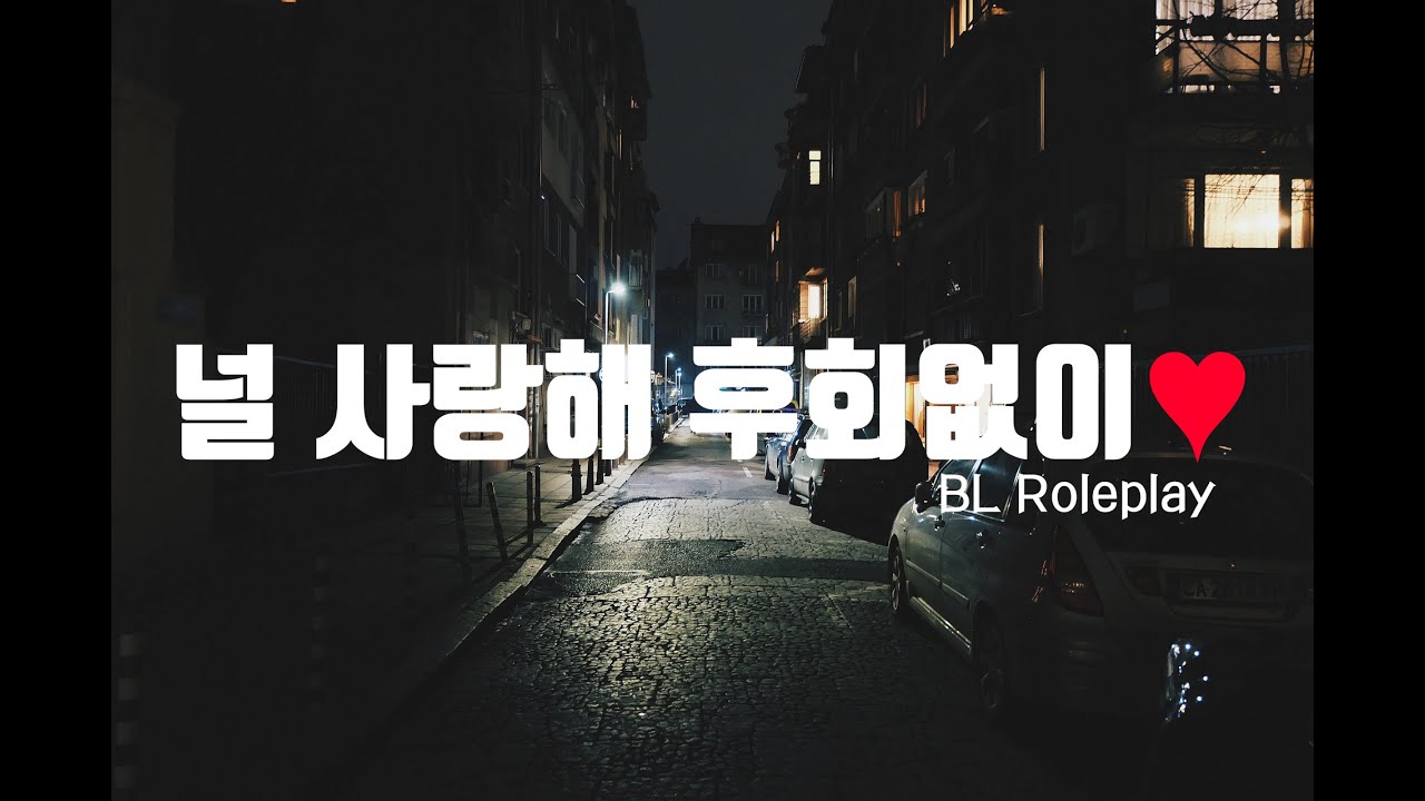 BL ASMR | 널 사랑해 후회없이..♥ Part.1 | 19Roleplay | 여성향 Roleplay | 1인 2역
