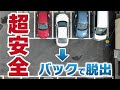 ＜前向き駐車の出し方＞狭い駐車場でも両サイドの車とぶつからないローリスクな脱出運転方法を解説！