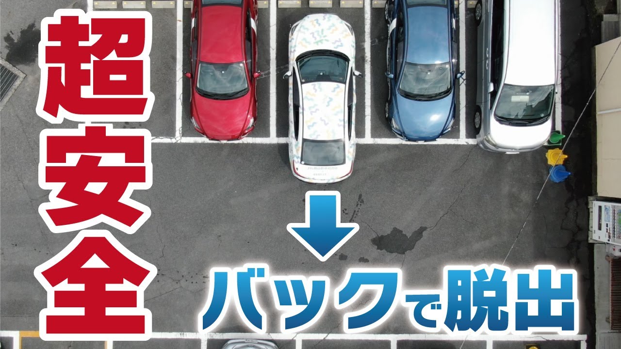 前向き駐車の出し方 狭い駐車場でも両サイドの車とぶつからないローリスクな脱出運転方法を解説 Youtube
