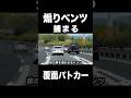 煽るベンツに天罰‼️ 覆面パトカーに捕まる‼️ #shorts