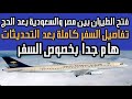 فتح الطيران بين مصر والسعودية بعد الحج تفاصيل السفر كاملة بعد التحديثات