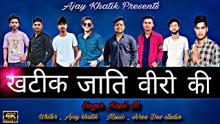 Khatik Jati Veero Ki ll खटीक जाति वीरों की ll (  Video ) ll Ajay Khatik l Khatik Samaj Song