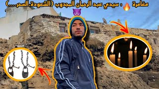 سيدي عبد الرحمان المجدوب🔥مغامرة في شكل اخر (السحر،الشعودة...)👿