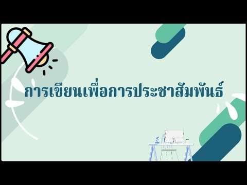 ตัวอย่างการประชาสัมพันธ์ 2022 การเขียนข่าวเพื่อการประชาสัมพันธ์