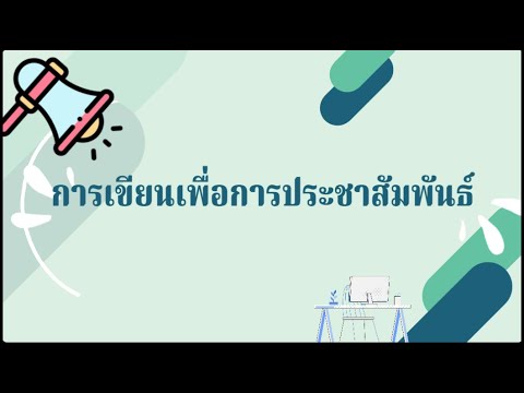 ความหมายของการประชาสัมพันธ์  New Update  การเขียนข่าวเพื่อการประชาสัมพันธ์