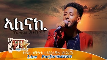 ኣለናልኪ|ቶማስ ኣሰፋው - Alenalki | Tomas Asefaw  Eritrean Music 2021