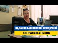 Надання безоплатньої юридичної допомоги  ветеранам АТО/ООС