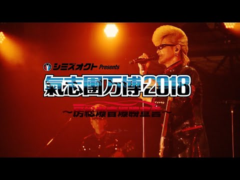 氣志團万博2018：落陽