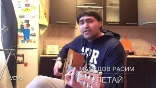 Мамедов Расим - Улетай (VERSION 2)