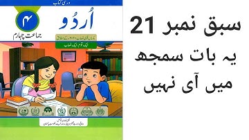 Urdu Class 4 || Lesson 21 || Ye Baat Samajh Mein Ai Nahi ||