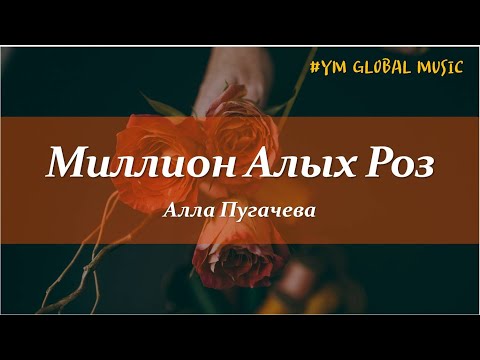 Алла Пугачева - Миллион Алых Роз (текст песни)