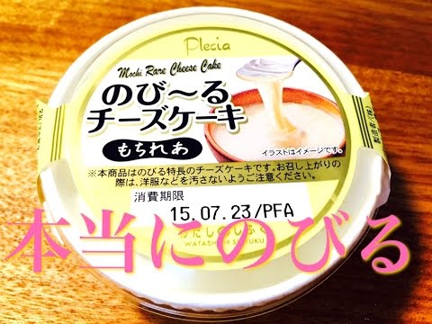 餅 みたいな のび る チーズケーキ もちれあ を 食べる プレシア スイーツおやつお菓子カップスイーツ のびる チーズケーキ スイーツちゃんねる Youtube