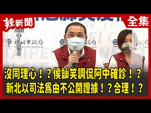 【辣新聞152】沒同理心！？侯訕笑調侃阿中確診！？ 新北以司法為由不公開證據！？合理！？ 2022.06.13