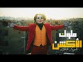 سمعها JOKER Misr - Action Kings | ملوك الاكشن (أربعة بس نسد دولة) - الجوكر المصري (OFFICIAL MUSIC VIDEO)