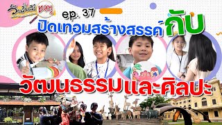 รายการวันนี้มีเหตุ🔎นานาสาระกับวัฒนธรรมและศิลปะ ep.37 "ปิดเทอมสร้างสรรค์กับวัฒนธรรมและศิลปะ"