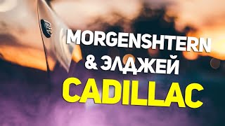 MORGENSHTERN & Элджей - Cadillac (Текст Песни)