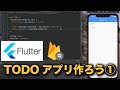 【FlutterでTODOアプリ①】Firebase Firestoreの環境構築と値の取得