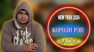 BADIK / КОРОЛИ РЭП / NEW TREK 2024