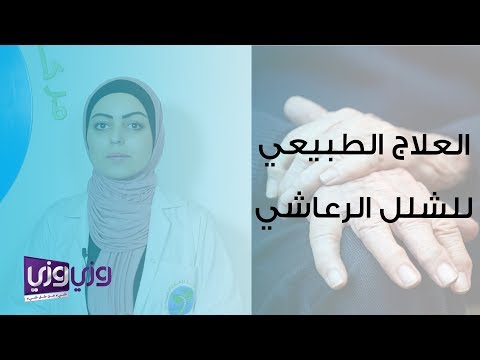 تمارين العلاج الطبيعي في الشلل الرعاشي