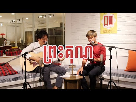손경민 '은혜 (ព្រះគុណ)' KHMER - KOREAN Acoustic VERSION