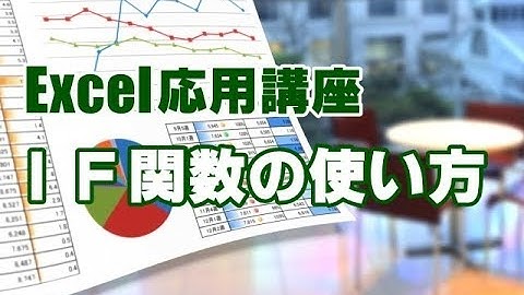 Excel応用 #20 IF関数の使い方