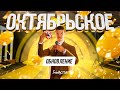 🔥 ОБЗОР ОКТЯБРЬСКОГО ОБНОВЛЕНИЯ! ЛОТЕРЕЯ НА 8 МИЛЛИОНОВ! В ГТА САМП НА ТРИНИТИ РП!