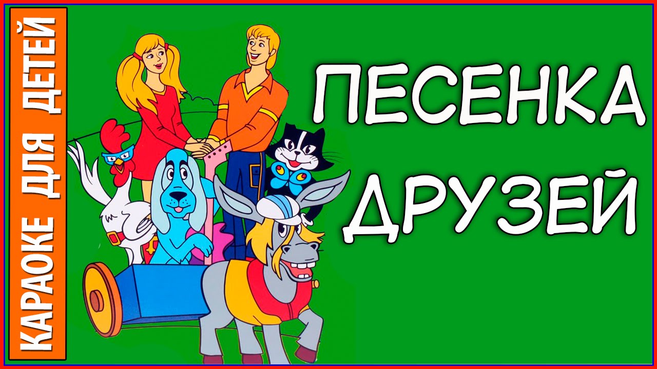 Песенка друзей Из мультфильма Бременские музыканты. Караоке для детей ...