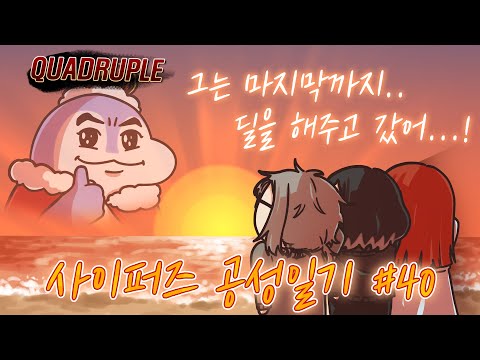 사이퍼즈 공성일기 #40 - 【 에피타이저 】