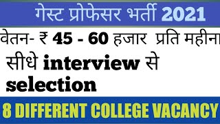 8 कॉलेज में गेस्ट प्रोफेसर भर्ती/ Guest professor vacancy in different colleges @TheEndClasses