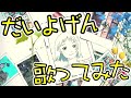 「だいよげん/ころん」歌ってみたver.かんなちゃろ【cover】
