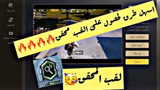 ببجي موبايل الحصول على هاشتاق المحقق وا طريقة مراجعة فيديو الهكرات pubg mobile