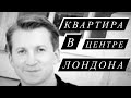 Обзор квартиры в центре Лондона | Трёшка по-нашему