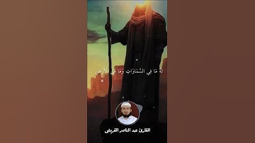 Ayat Ul Kursi || Abdul Nasir Al Qureshi || آية الكرسي || القارئ عبدالناصر القریشي