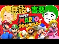 全く協力できない無能と害悪コンビで遊ぶスーパーマリオ3Dワールド #01