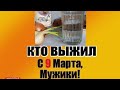 КТО ВЫЖИЛ, с 9 МАРТА, МУЖИКИ! / Шуточная музыкальная открытка /прикольная музыкальная открытка /юмор