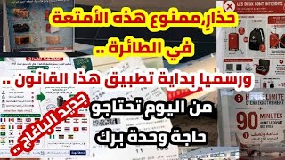 🔴عاجل ممنوع هذه الأمتعة في الطائرة"في آخر الفيديو" ،ورسميا تطبيق هذا القانون الجديد ...