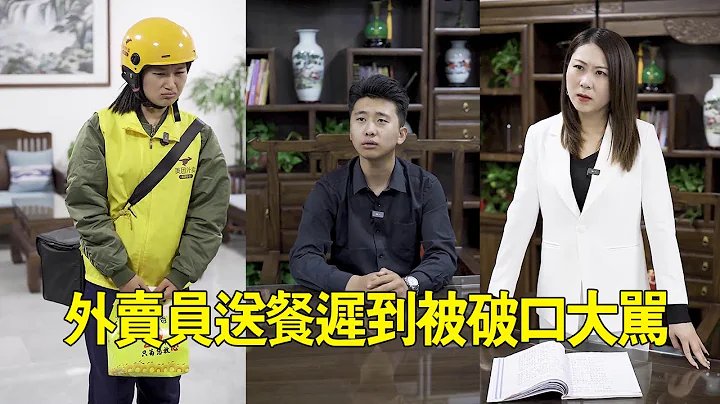 電梯故障外送餐遲到，卻被惡毒經理侮辱打罵，不料美女總裁直接將他開除【郭亞利】 - 天天要聞