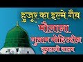 Rasool ka ilme gaib by maulana gulam mohiuddin subhani sahab