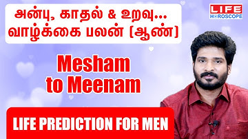 அன்பு, காதல் & உறவு வாழ்க்கை பலன் [ஆண்] | மேஷம் to மீனம் | 𝗟𝗶𝗳𝗲 𝗛𝗼𝗿𝗼𝘀𝗰𝗼𝗽𝗲#𝗹𝗼𝘃𝗲#𝗿𝗼𝗺𝗮𝗻𝗰𝗲#𝟮𝟬𝟮𝟯