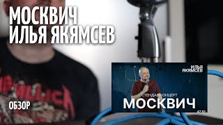 Москвич - Илья Якямсев - ОБЗОР