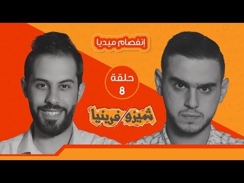 انفصام ميديا شيزوفرينيا الحلقة 8