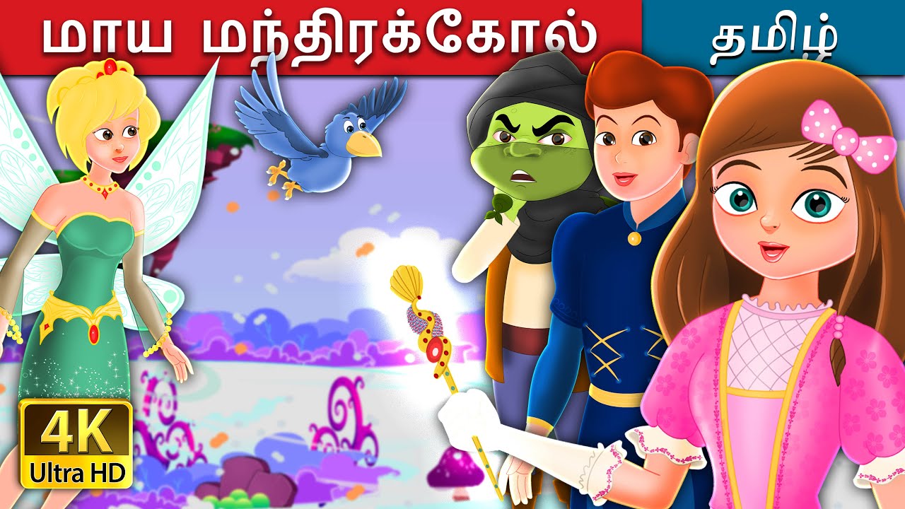    The Magic Wand Story in Tamil  TamilFairyTales