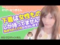 【女装初心者必見】下着は女性ものしか持ってません!気持ちの入り方がちがいます!★おしえてセンパイ!＃121 なつきさん