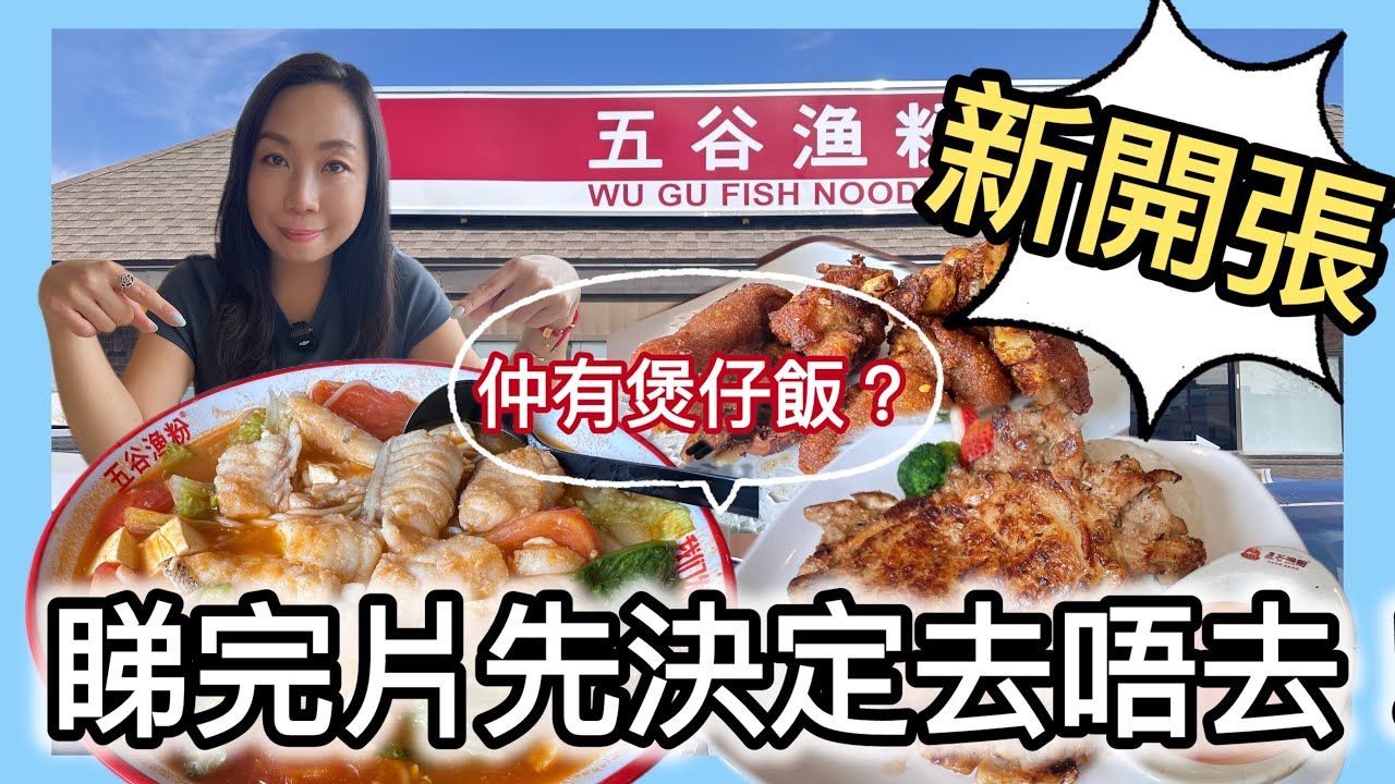 跟風食在多倫多🇨🇦新開張🔥五谷漁粉 ￼究竟係唔係温哥華嘅分店❓除咗漁粉 仲有港式茶餐廳食物📣#新店 #真實食評 #多倫多飲食 #food #美食 #煲仔飯 #廣東話 #飲食分享 #飲食攻略
