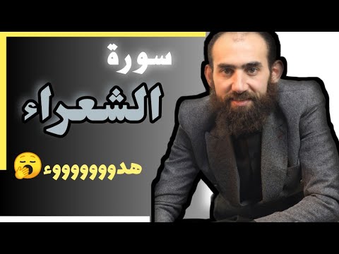 سورة الشعراء كاملة تلاوة خاشعة تريح القلوب القارئ سمير عزت